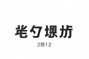 归零区间画面，倒计时器归零瞬间的暗场切光